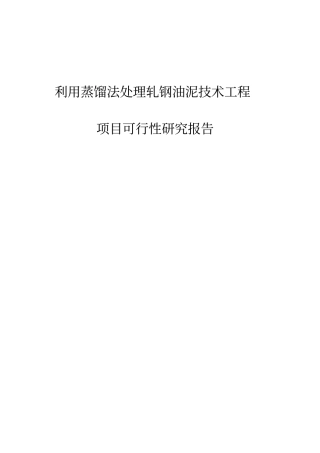 利用蒸馏法处理轧钢油泥技术工程
