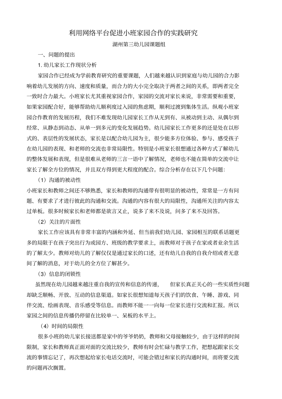 利用网络平台提高家园合作的研究综述_第1页