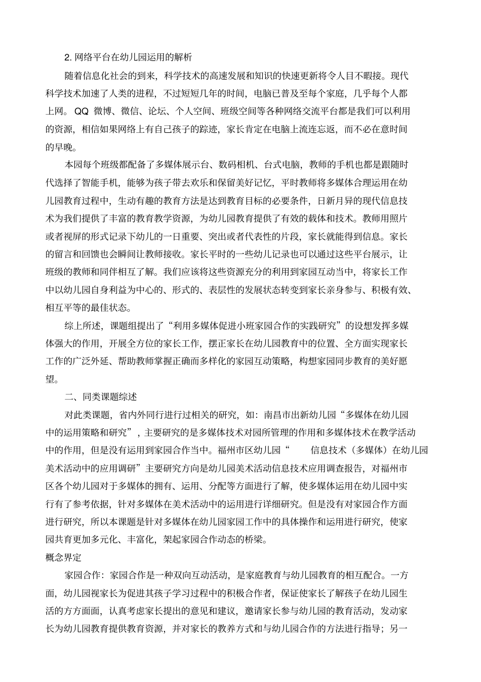 利用网络平台提高家园合作的研究综述_第2页