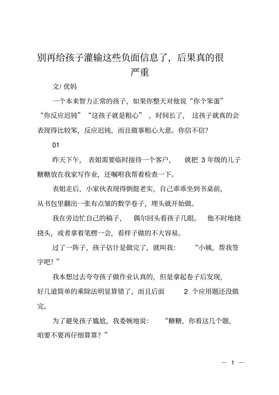 别再给孩子灌输这些负面信息了,后果真的很严重_第1页