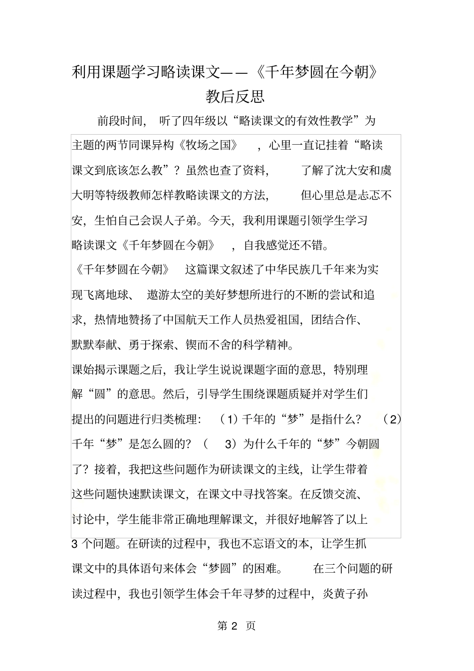 利用课题学习略读课文千年梦圆在今朝教后反思_第2页