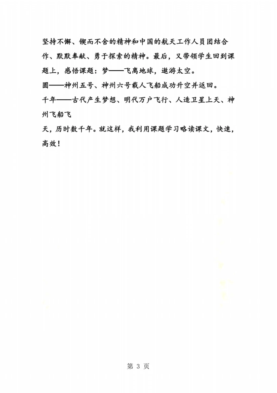 利用课题学习略读课文千年梦圆在今朝教后反思_第3页