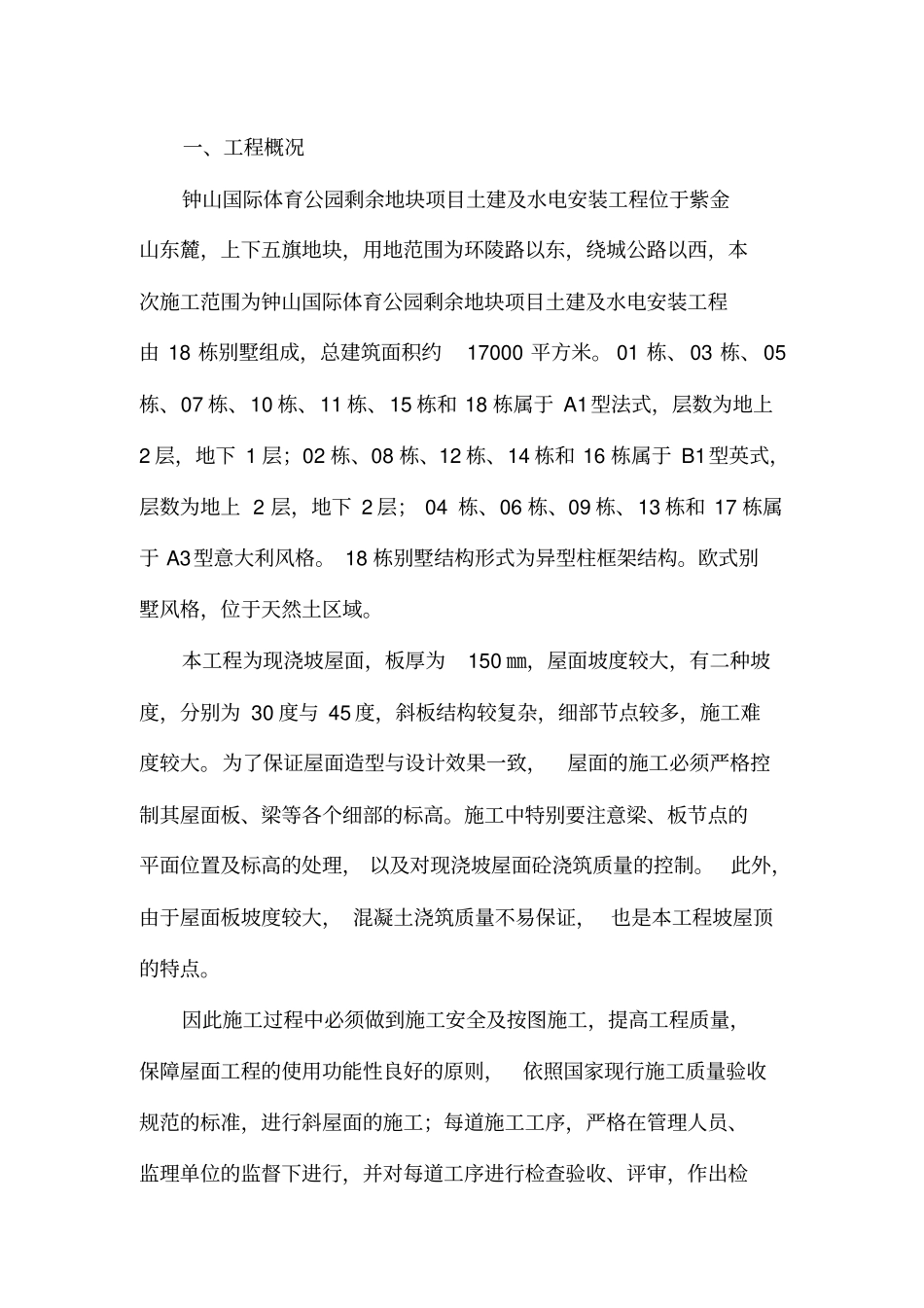 别墅坡屋面专项施工方案_第2页