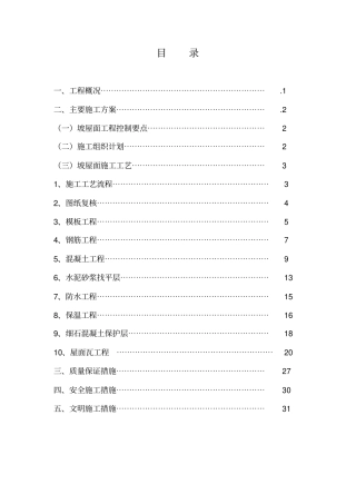 别墅坡屋面专项施工方案