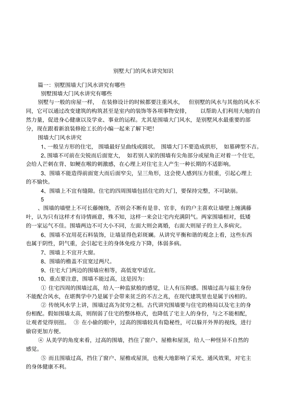 别墅大门的风水讲究知识_第1页