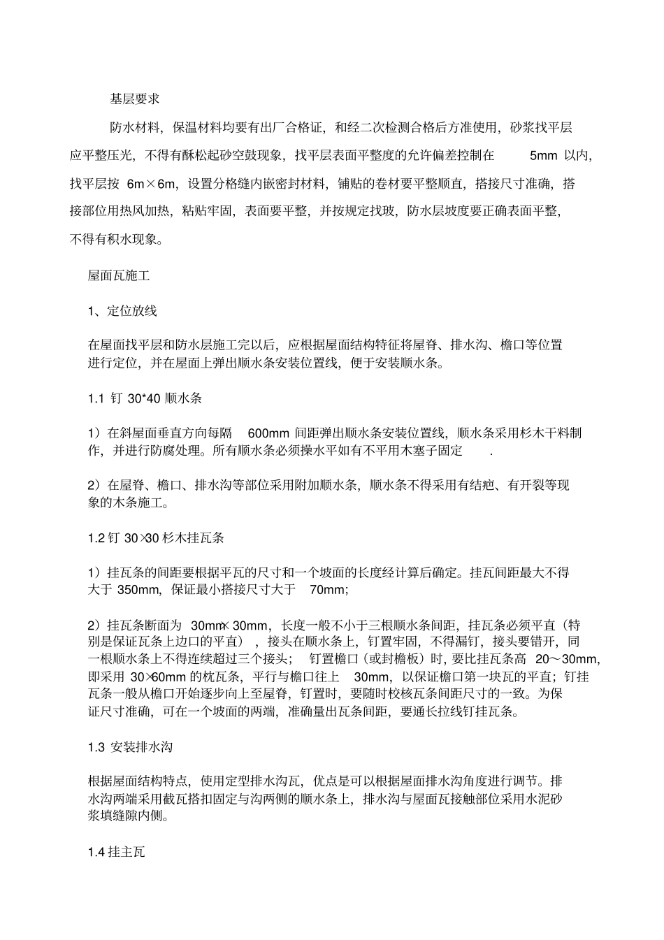 别墅屋面瓦施工方案_第1页