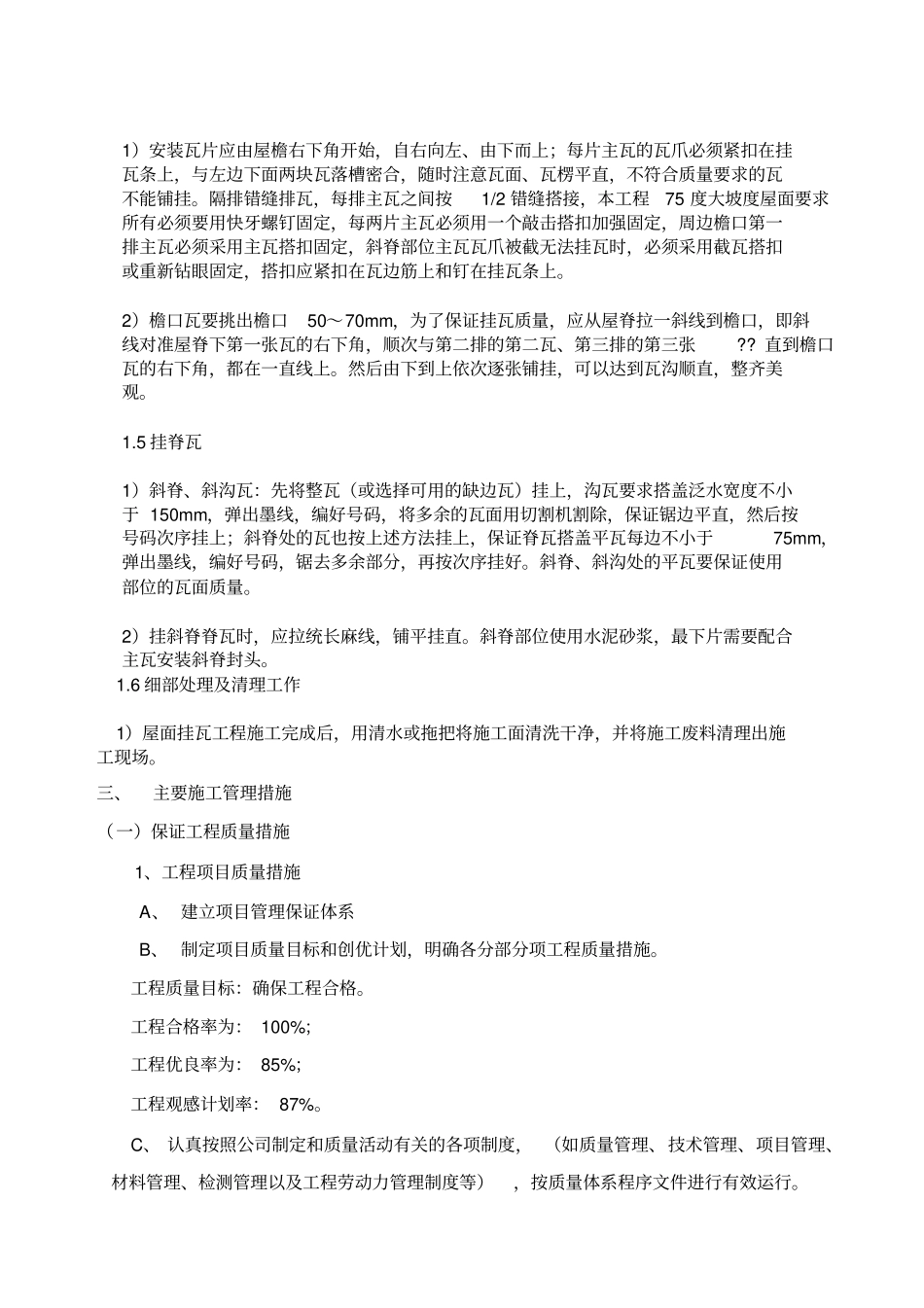 别墅屋面瓦施工方案_第2页