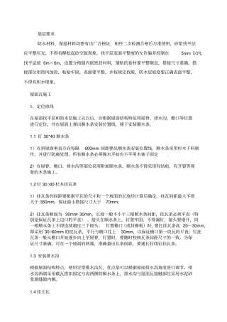 别墅屋面瓦施工方案