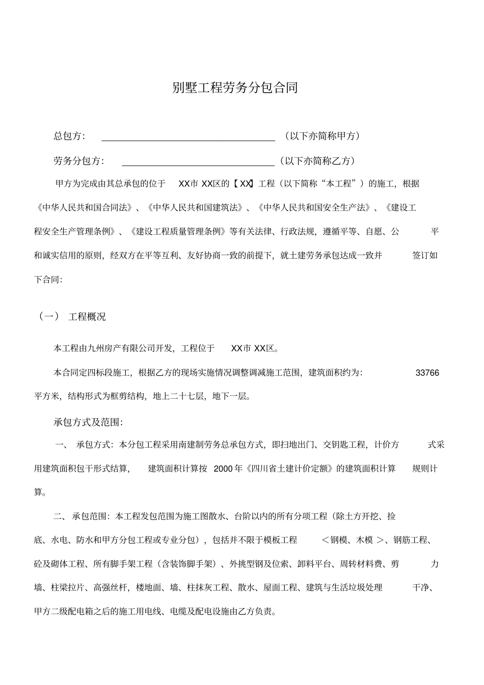 别墅工程劳务分包合同_第1页