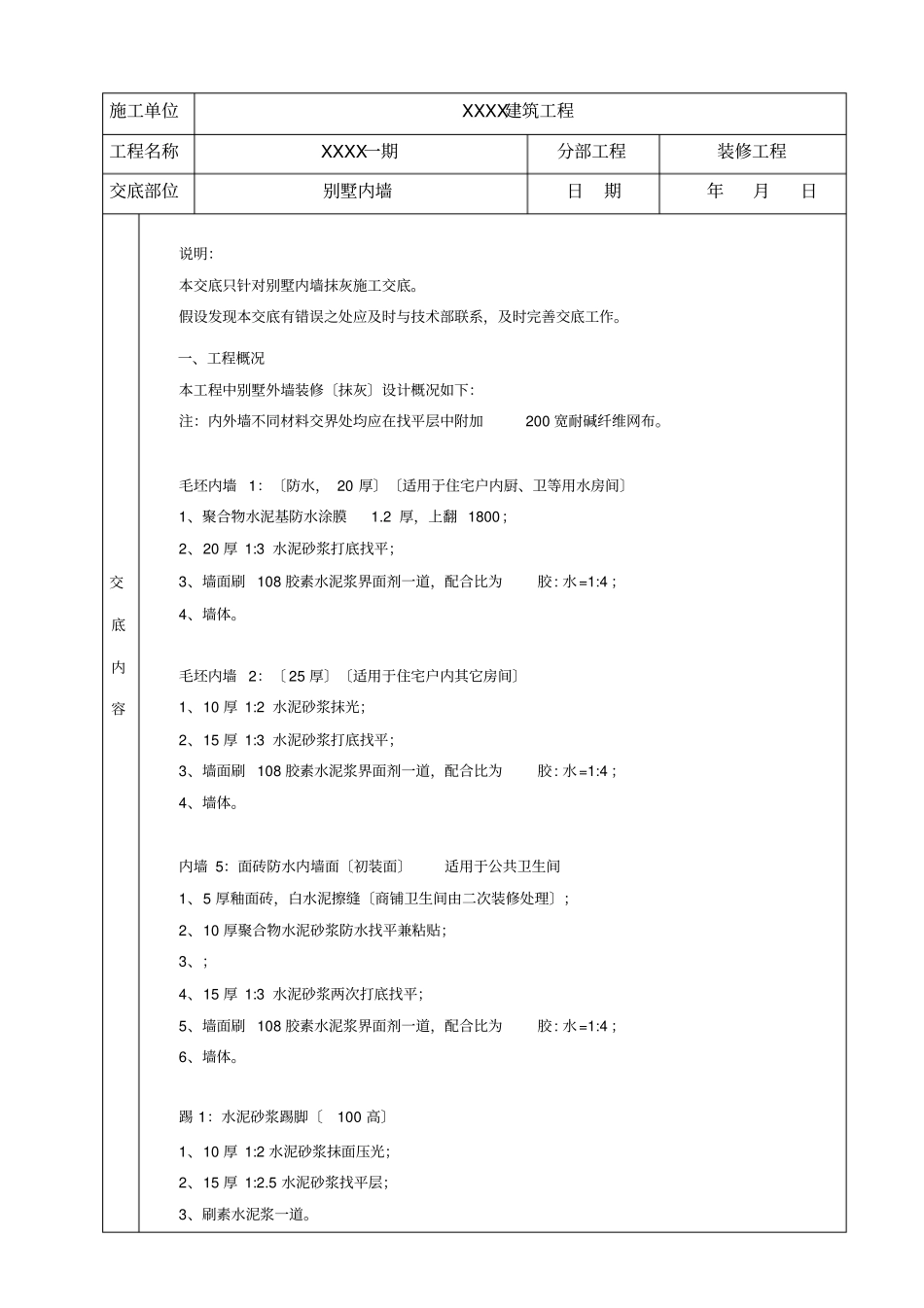 别墅内墙抹灰施工方案技术交底_第1页