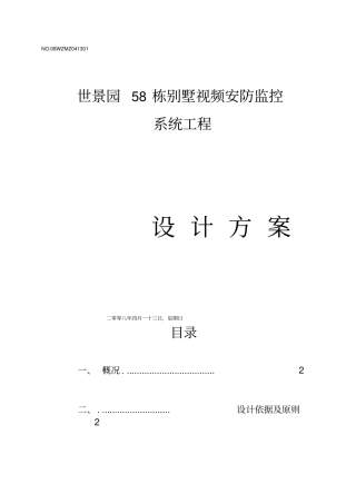 别墅监控系统设计方案