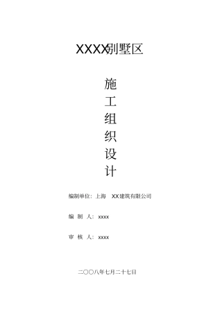 别墅的施工组织设计方案