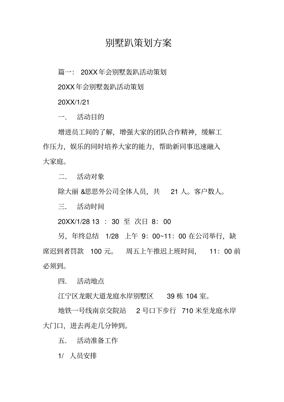 别墅趴策划方案_第1页