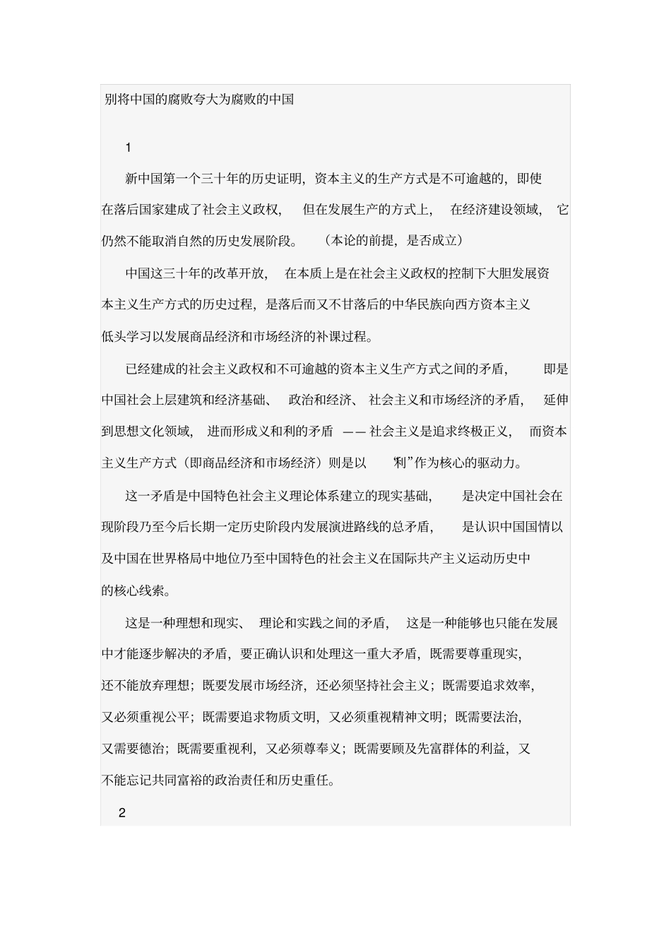 别将中国的腐败夸大为腐败的中国_第1页