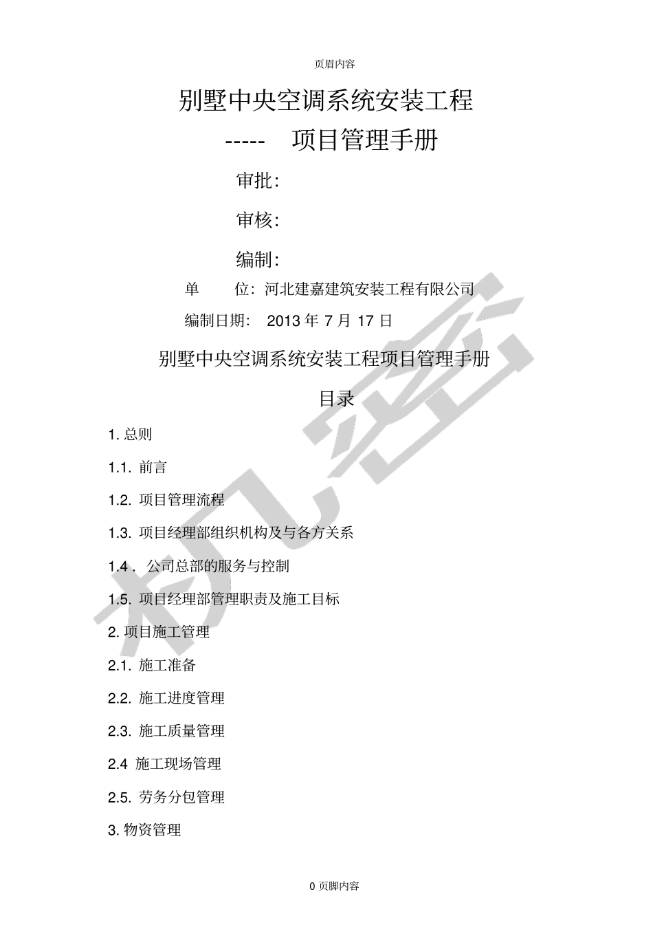 别墅空调安装工程管理手册_第1页