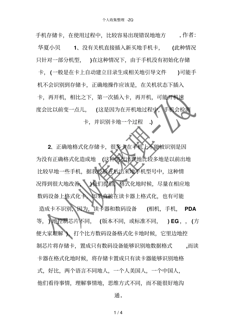 别走进误区手机存储卡正确使用方法_第1页