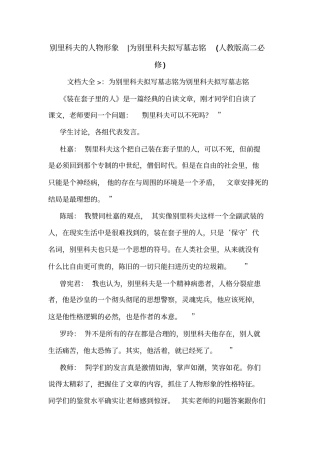 别里科夫的人物形象-为别里科夫拟写墓志铭人教版高二必修
