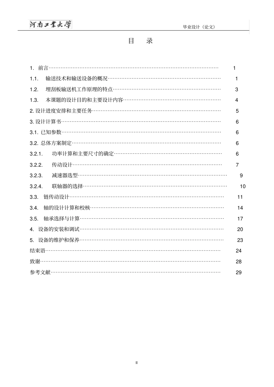 刮板输送机设计计算说明书讲解_第2页