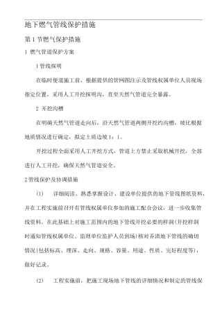地下燃气管线保护措施