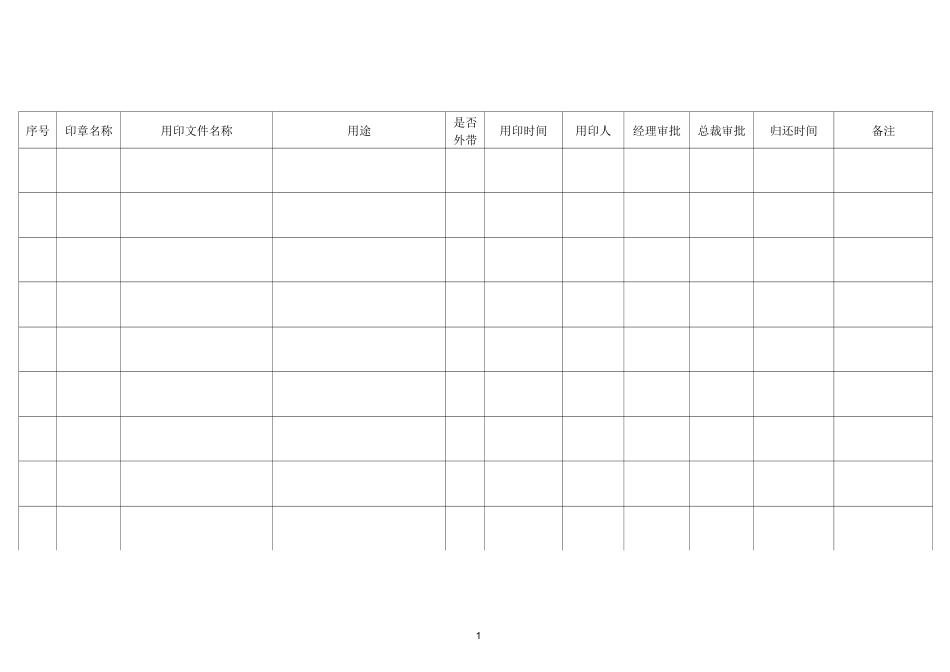 印章使用情况汇总表_第1页