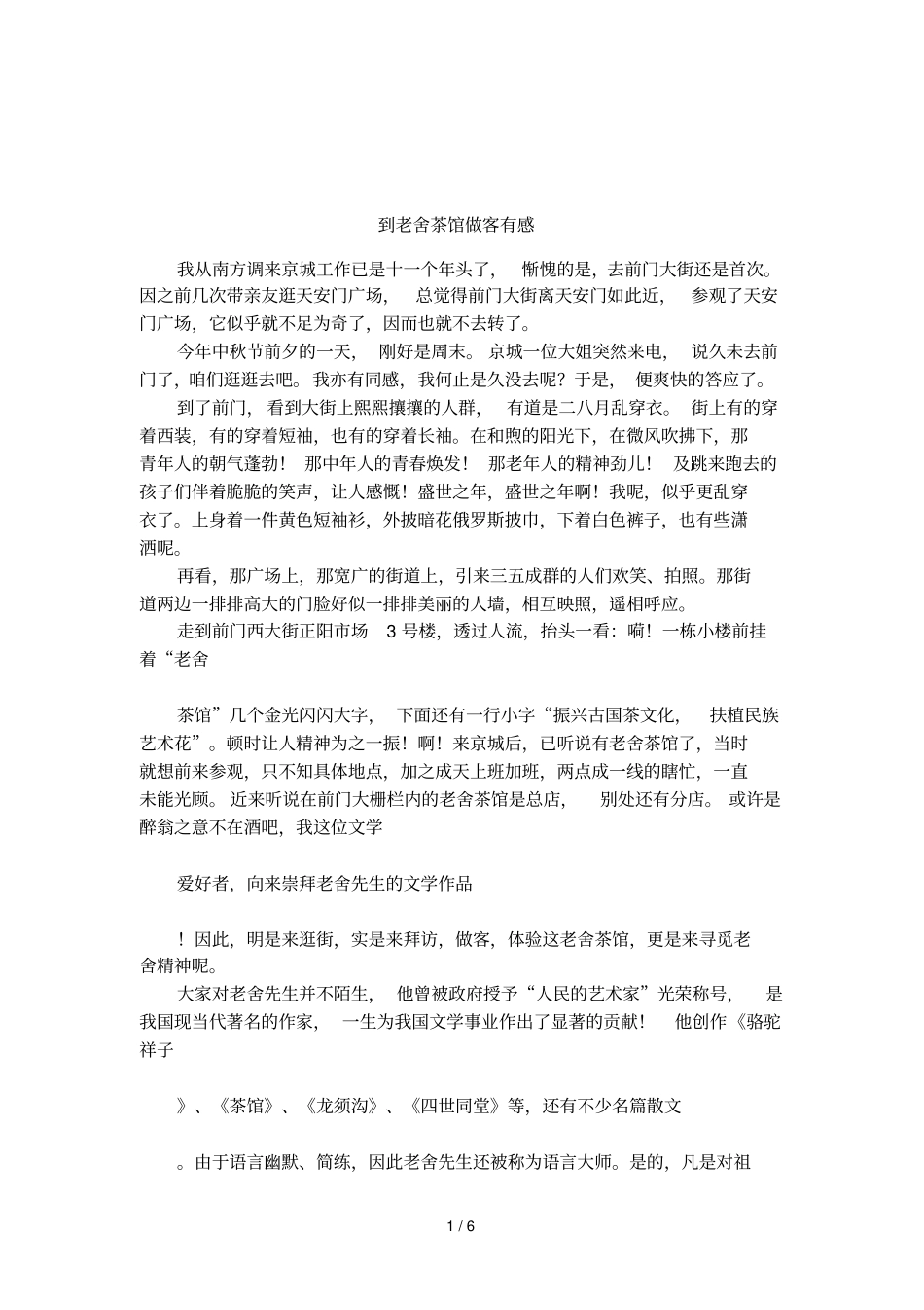 到老舍茶馆做客有感_第1页