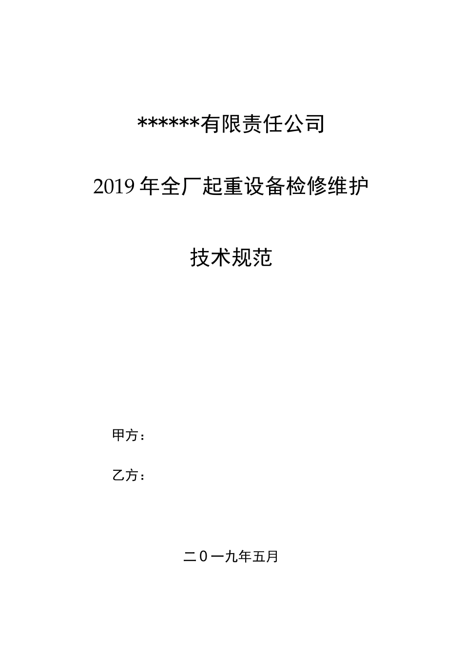 起重设备维保技术规范_第1页