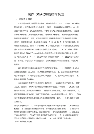 制作DNA双螺旋结构模型分析