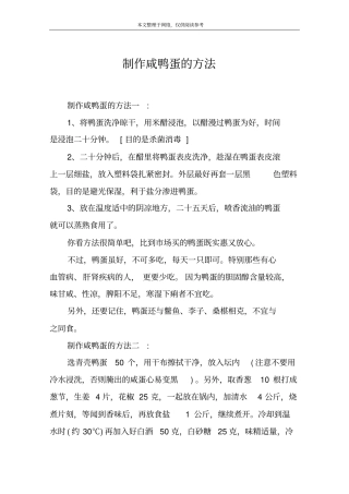 制作咸鸭蛋的方法
