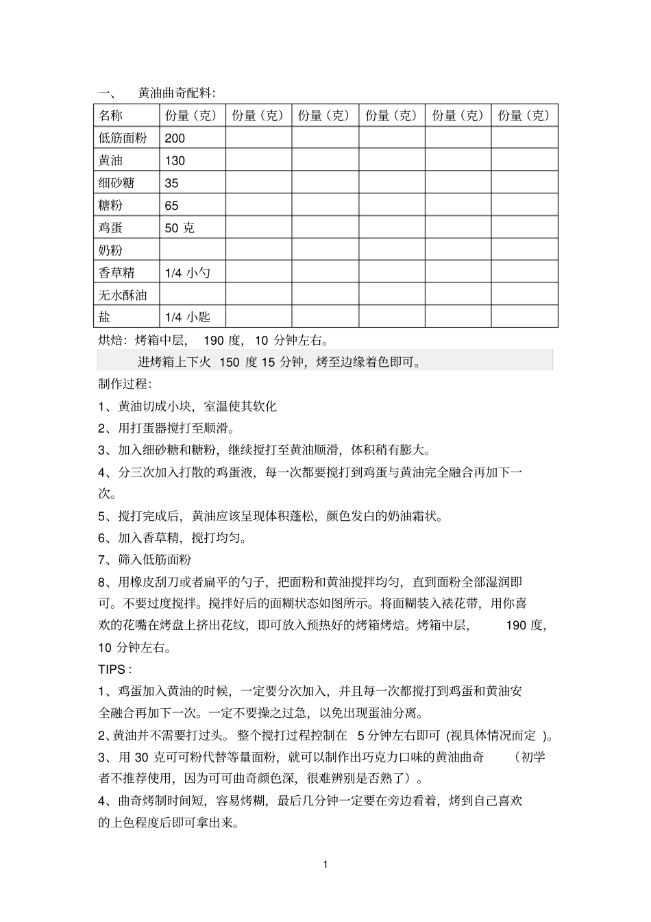 制作饼干配料_第1页