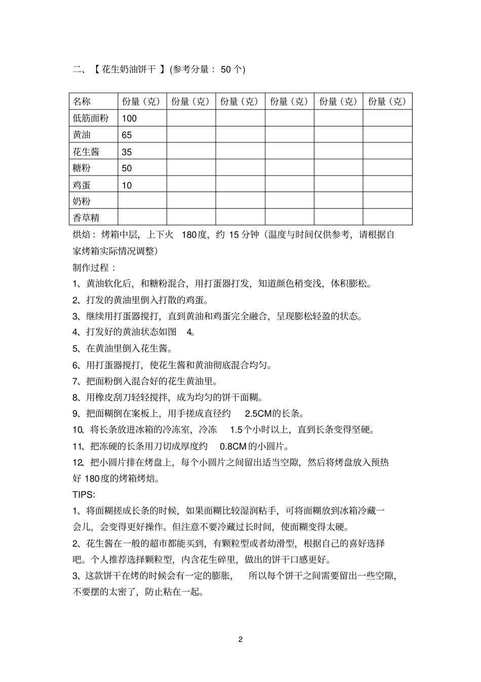 制作饼干配料_第2页