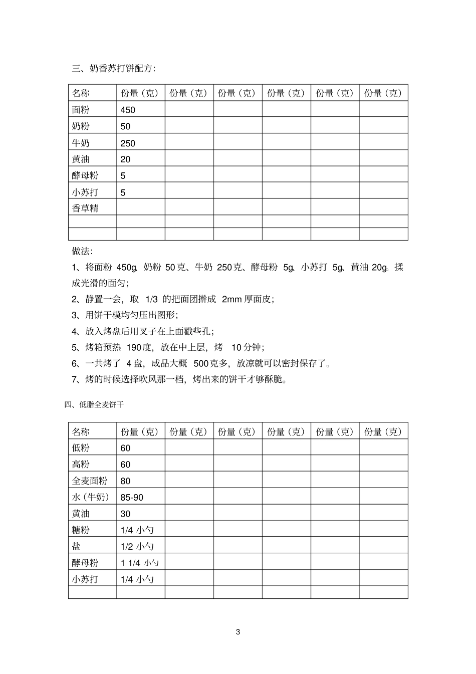制作饼干配料_第3页