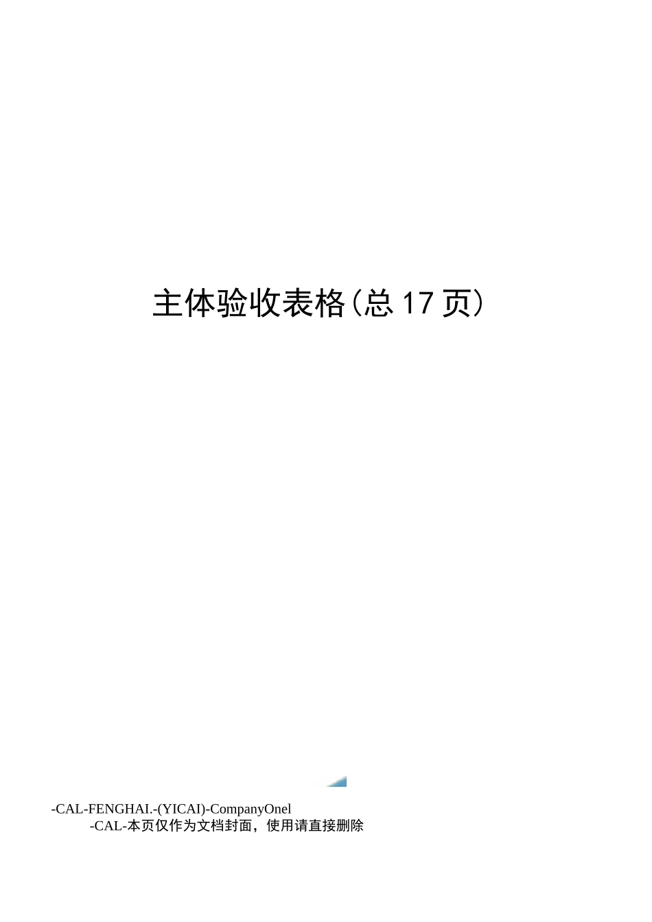 主体验收表格_第1页