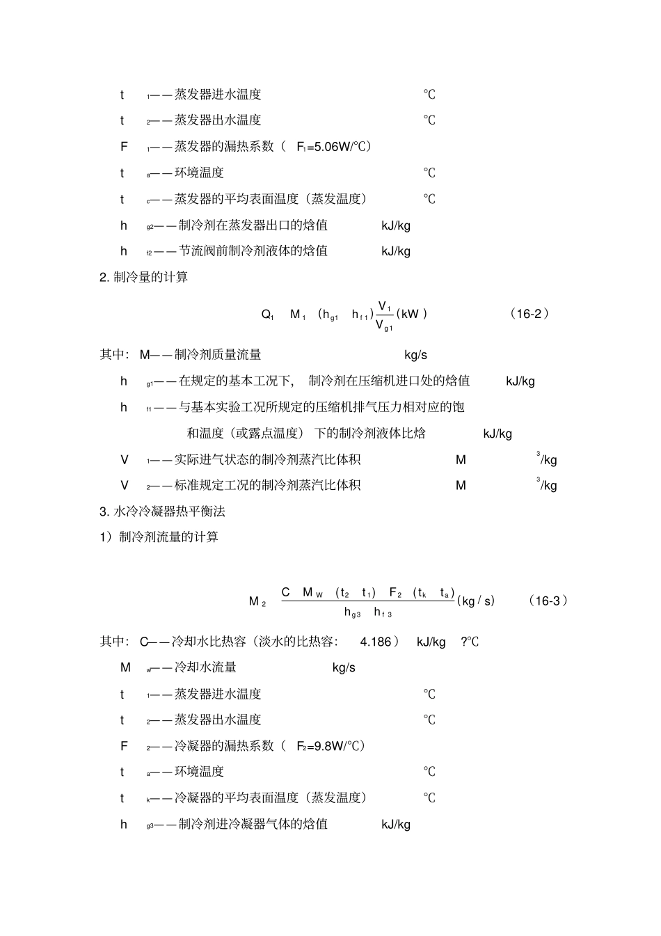 制冷压缩机性能测试试验_第2页