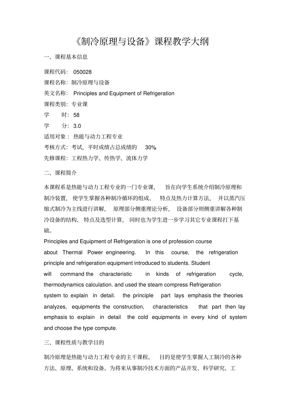 制冷原理与设备课程教学大纲_第1页