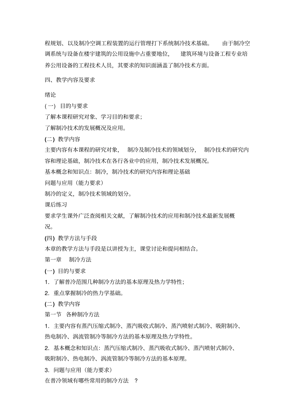 制冷原理与设备课程教学大纲_第2页