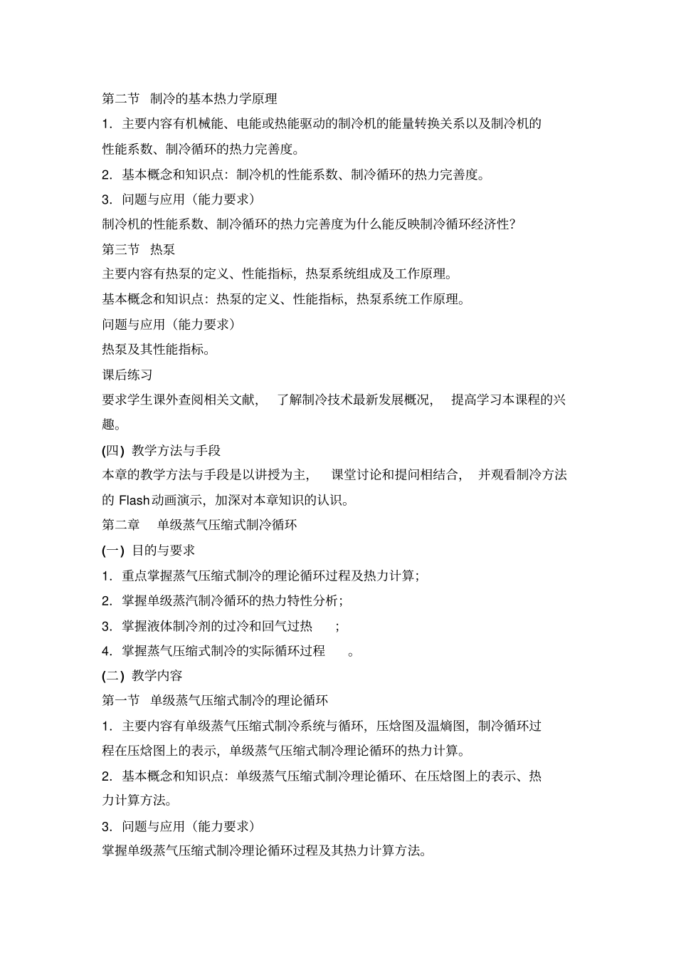 制冷原理与设备课程教学大纲_第3页
