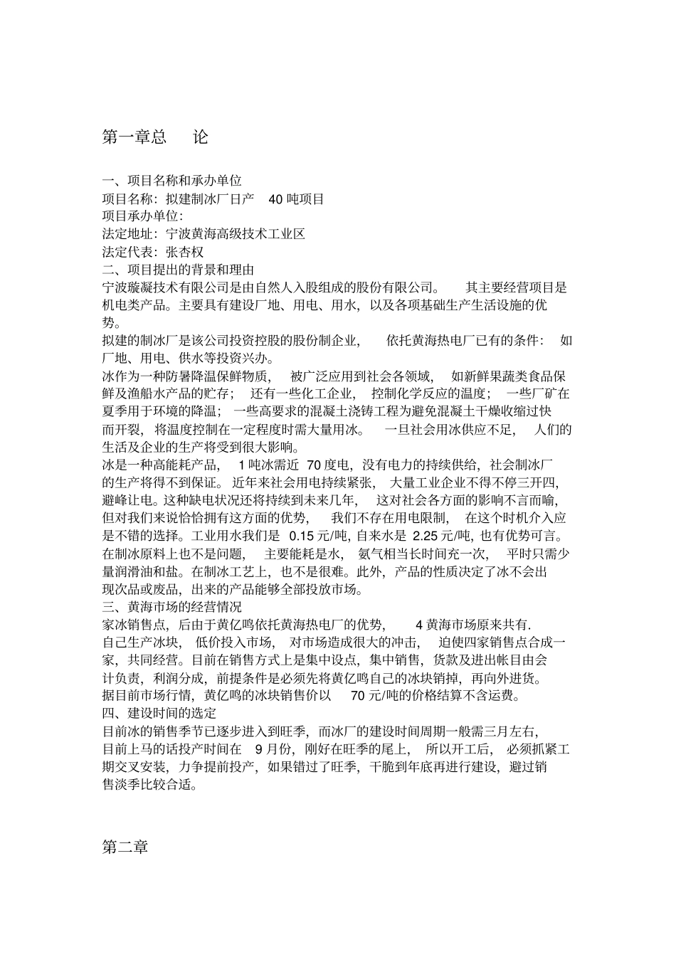 制冰场调查报告_第1页