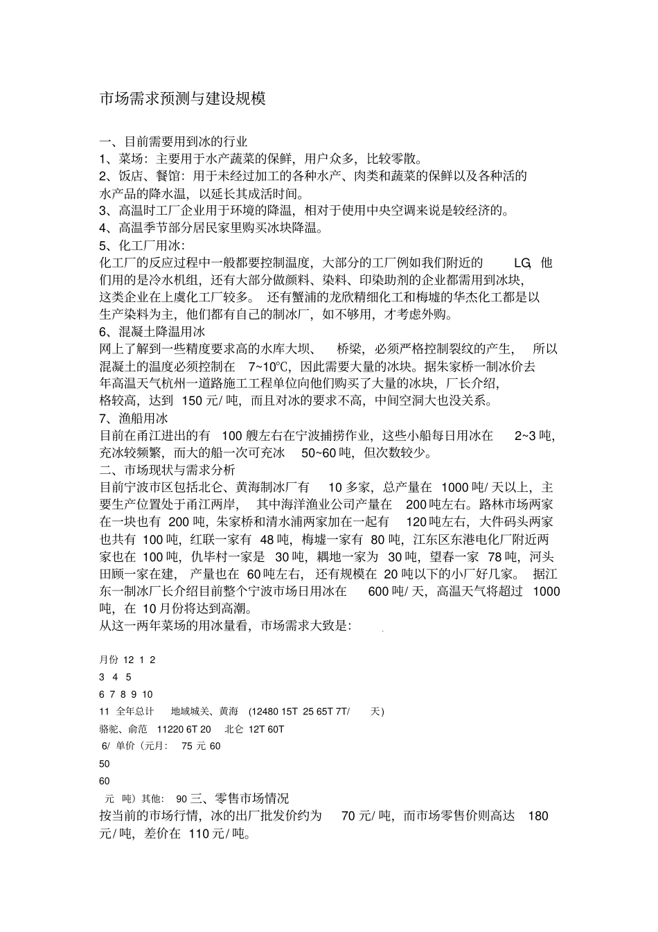 制冰场调查报告_第2页