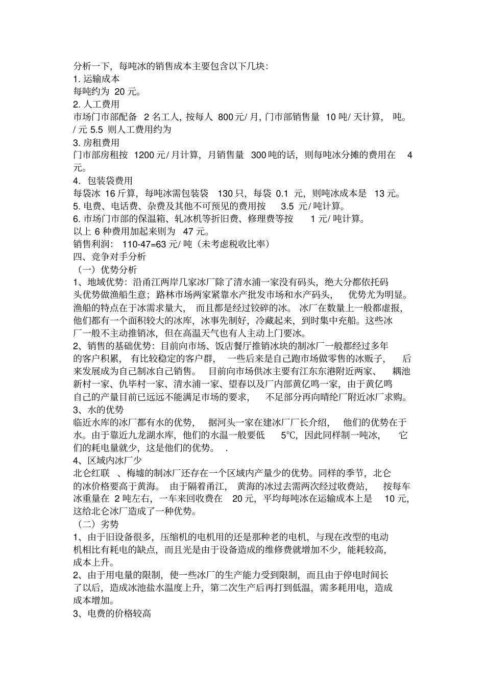 制冰场调查报告_第3页