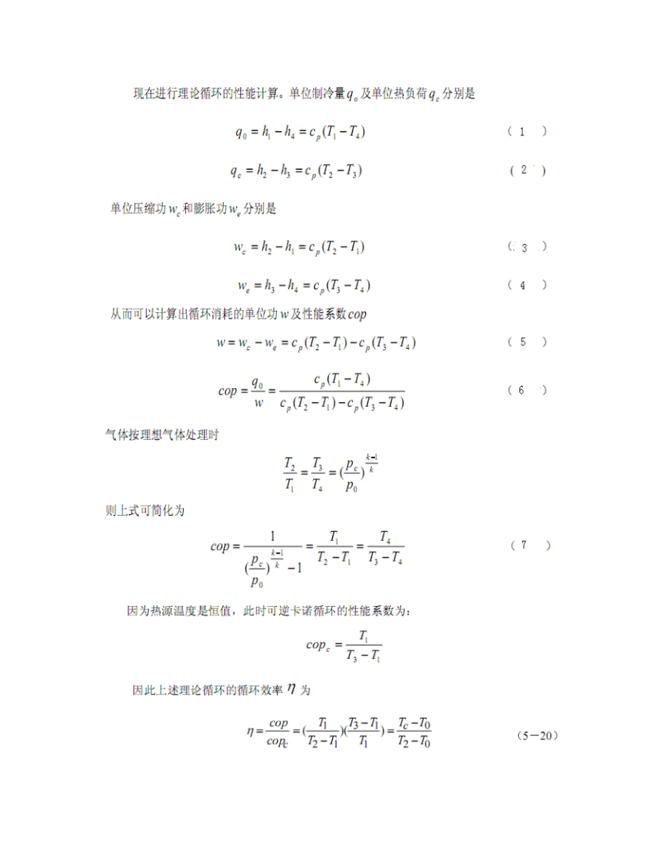 制冷原理知识点总结剖析_第3页