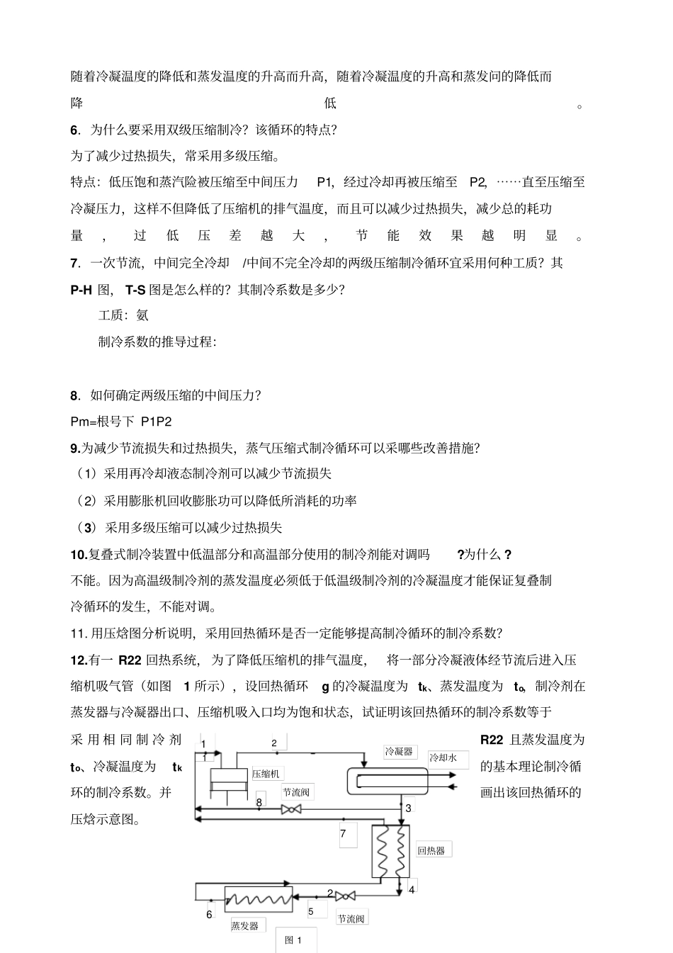 制冷技术复习题--_第2页