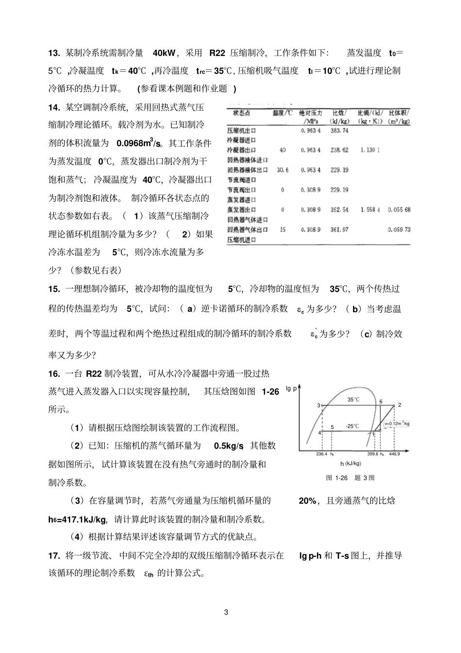 制冷技术复习题--_第3页
