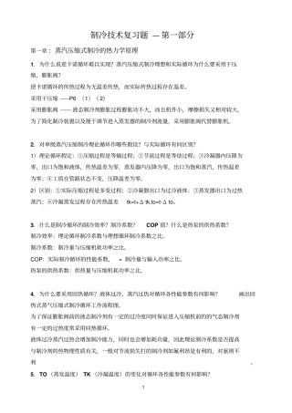 制冷技术复习题--