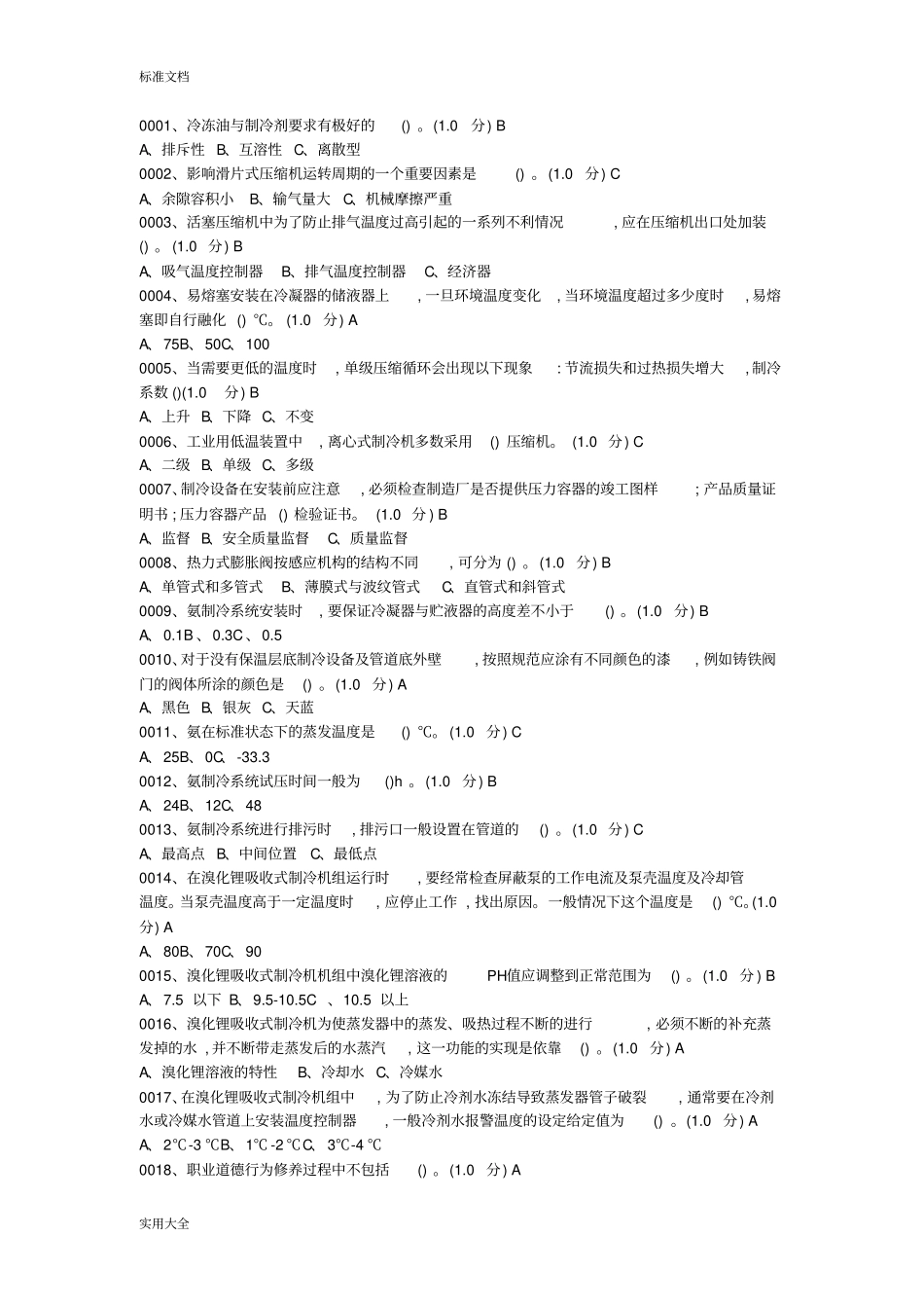 制冷工选择题复习资料_第1页