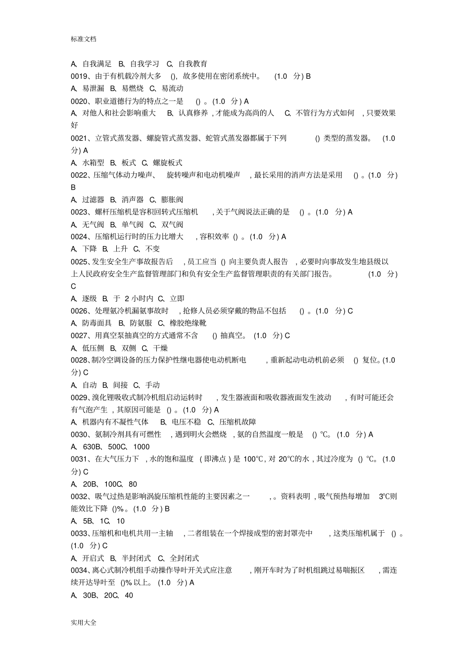 制冷工选择题复习资料_第2页