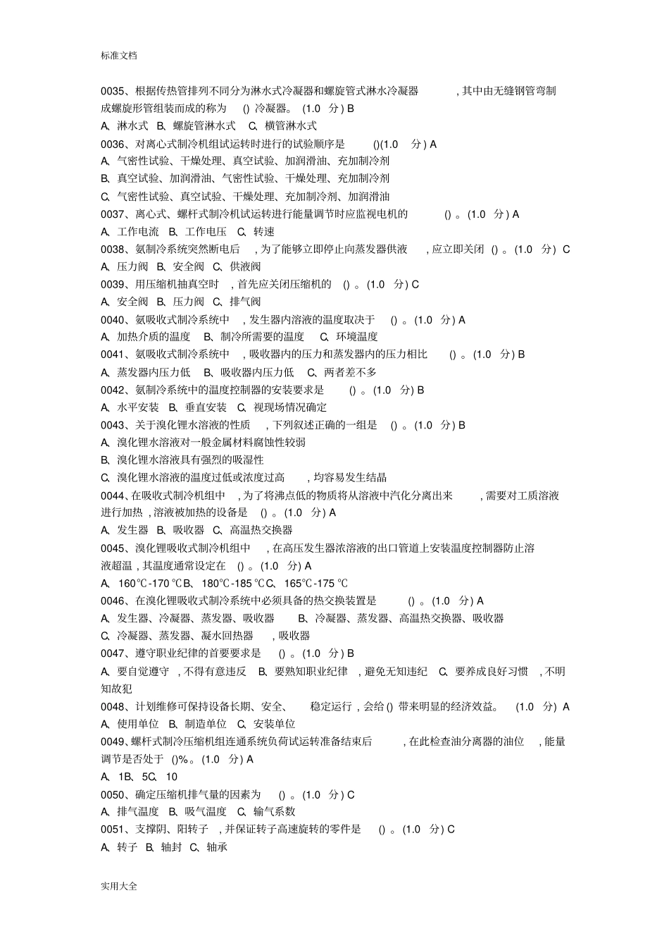 制冷工选择题复习资料_第3页