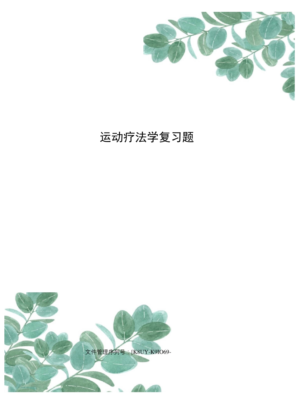 运动疗法学复习题_第1页