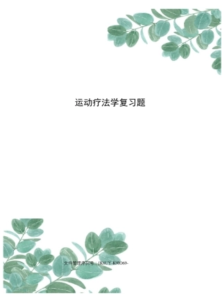 运动疗法学复习题