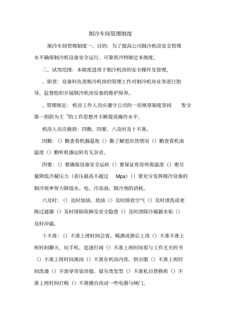 制冷车间管理制度