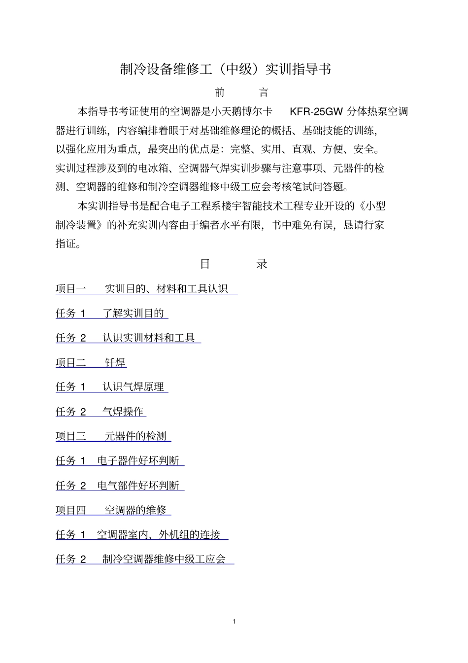 制冷设备维修工中级实训指导书概要_第1页